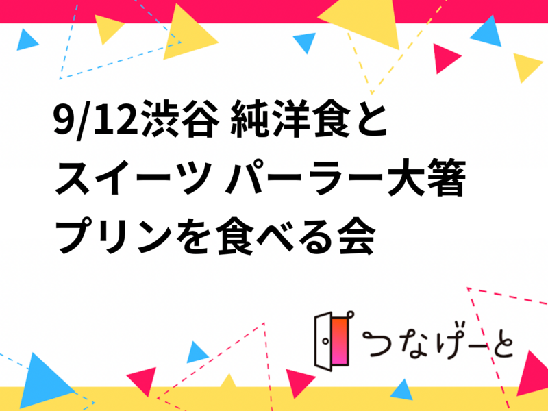 9/12渋谷 純洋食とスイーツ パーラー大箸
プリンを食べる会🍮