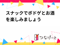 スナックでボドゲとお酒を楽しみましょう