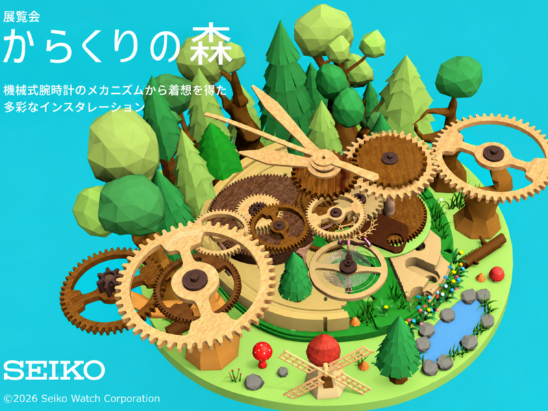 ［入場無料］からくりの森⏰SEIKO⌚時間を忘れる時間＠青山　三好 賢聖、他