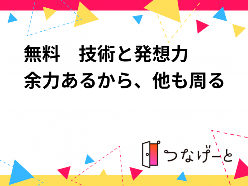 （検討中）入場無料　技術力と発想力　　時間あれば他も少し見学