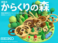 ［入場無料］からくりの森⏰SEIKO⌚時間を忘れる時間＠青山　三好 賢聖、他