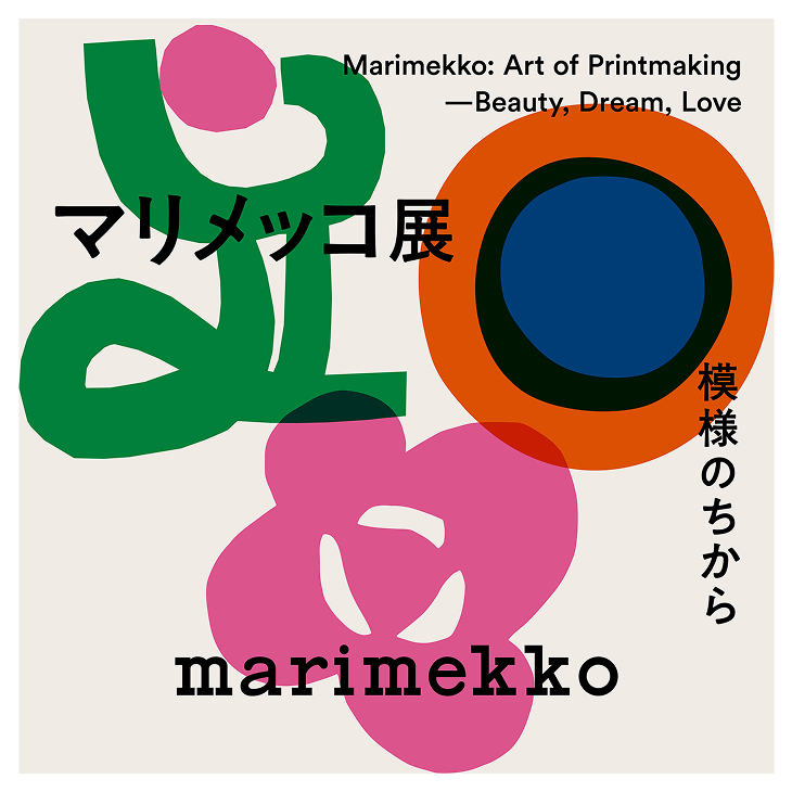 （検討中）　　　マリメッコ展　