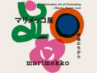 マリメッコ展 模様のちから ＠東京都庭園美術館（20・30代）