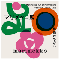 （検討中）　　　マリメッコ展　
