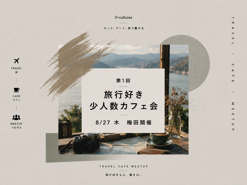 【8/27 thu 19:00〜梅田開催】 旅行好き✈️少人数カフェ会【第1回】