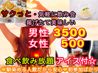 30代40代の会★第2部 20:15～21:45サクっと飲み会！ポテトパーティー・アイス付き！食べ飲み放題社会人中心