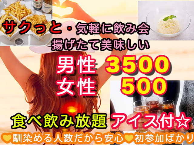 30代40代の会★第1部サクっと飲み会！ポテトパーティー・アイス付！食べ飲み放題社会人中心