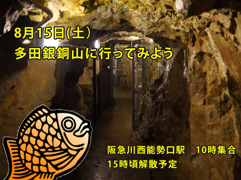 【8/15(土)開催】多田銀銅山ハイキング探検ツアー⛏️歴史ロマン満喫！初参加・おひとり歓迎