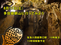 【8/15(土)開催】多田銀銅山ハイキング探検ツアー⛏️歴史ロマン満喫！初参加・おひとり歓迎