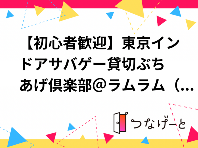 【初心者歓迎】東京インドアサバゲー貸切✨ぶちあげ倶楽部＠ラムラム（葛飾）