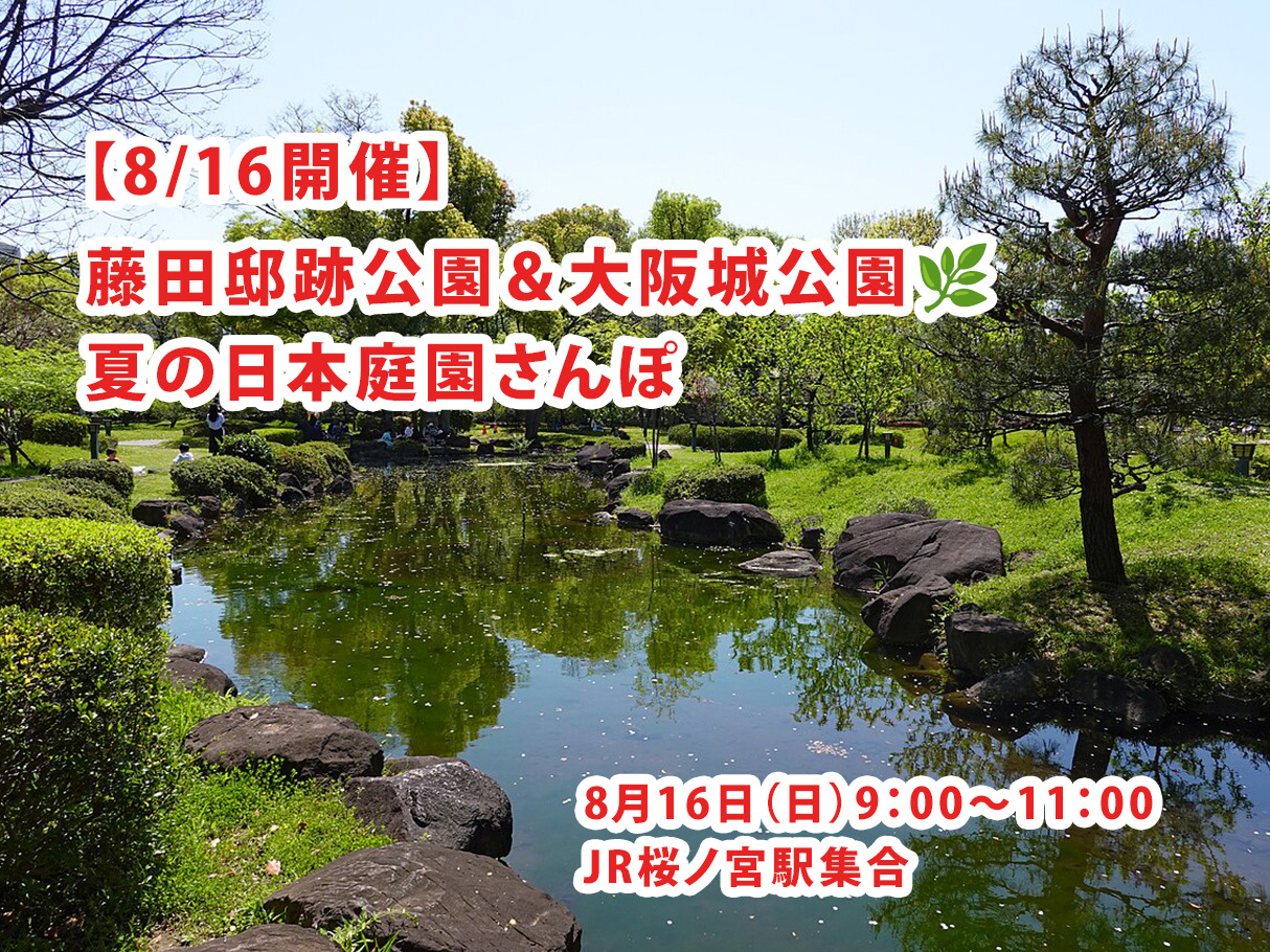 【8/16開催】藤田邸跡公園＆大阪城公園🌿初夏の日本庭園さんぽ！20代-40代リフレッシュ体験✨
