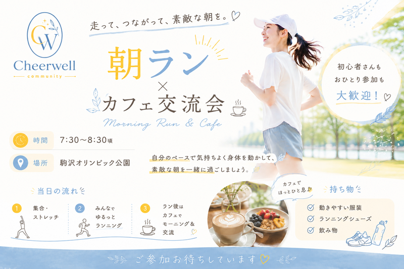 【初心者歓迎🌼】朝ラン × カフェ交流会☕️🏃‍♀️