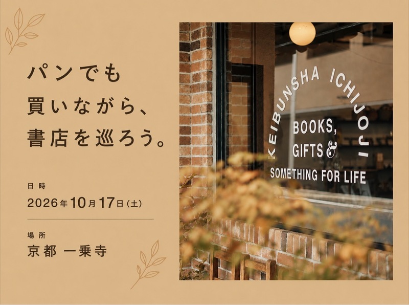 26/10/17(土) 京都 一乗寺 「パンでも買いながら、書店を巡ろう。」