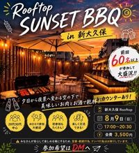 【8/9(日)開催】夕日と夜景を楽しむ！ルーフトップサンセットBBQパーティー🌅🍻