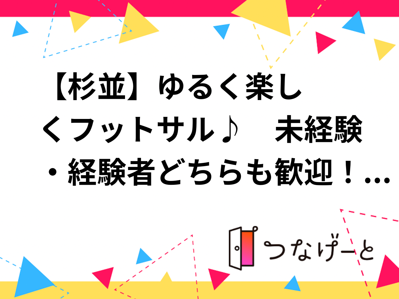 ⚽️【杉並】ゆるく楽しくフットサル♪　未経験・経験者どちらも歓迎！　 8/12(水)19:00〜