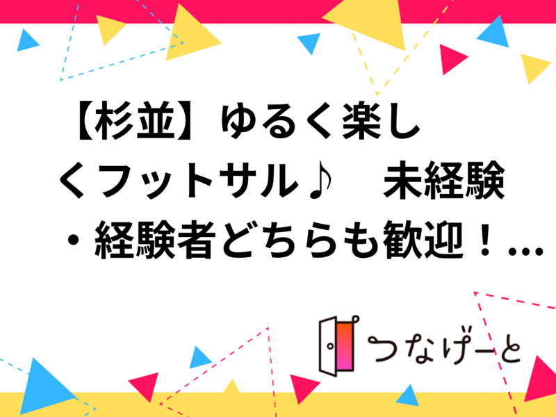 ⚽️【杉並】ゆるく楽しくフットサル♪　未経験・経験者どちらも歓迎！　 8/12(水)19:00〜