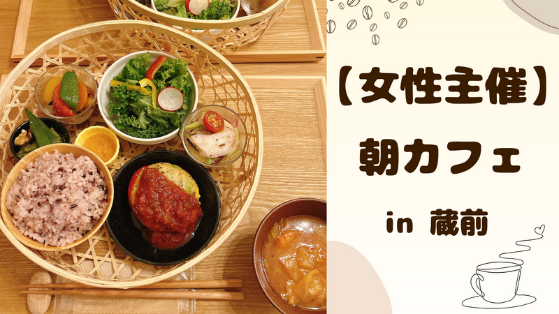 【 女性主催 】蔵前で朝カフェ🌻