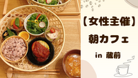 【 女性主催 】蔵前で朝カフェ🌻