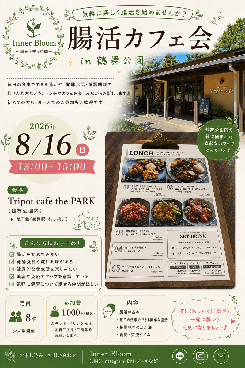 【8/16開催】鶴舞公園内のカフェ　解放感溢れるカフェで
腸活の最新情報を学べる！
