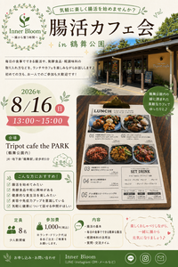 【8/16開催】鶴舞公園内のカフェ　解放感溢れるカフェで
腸活の最新情報を学べる！