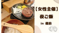 【 女性主催 】蔵前で夜ご飯🌻