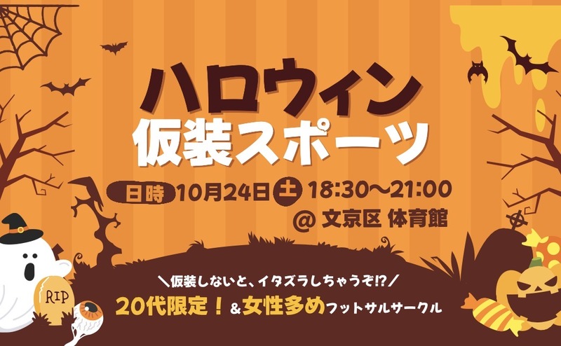 🎃ハロウィン×仮装スポーツ🏀
✨お一人参加・20代大歓迎✨