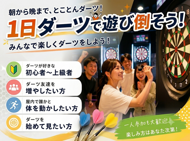 【8/10(月) @池袋】ダーツ🐔🔅
※途中参加・途中退室🫡🆗※