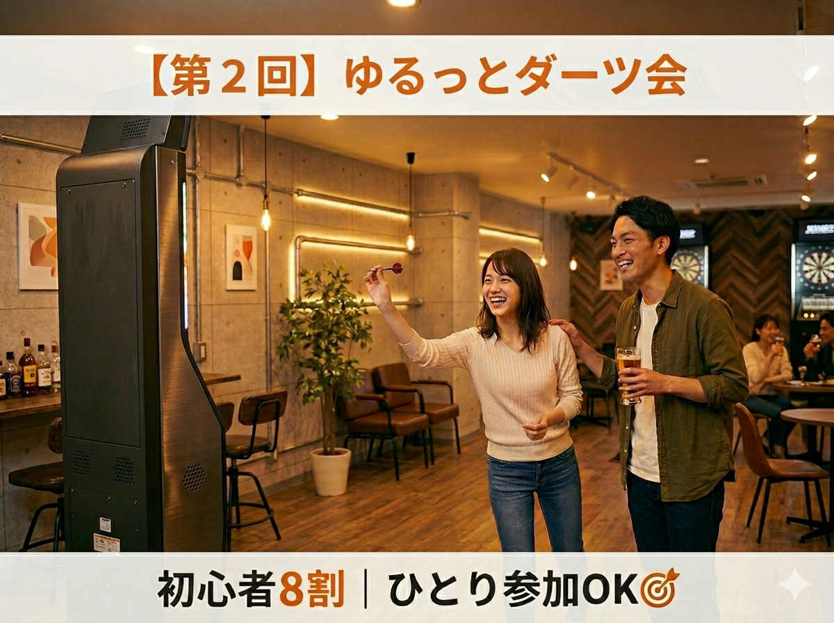 【第2回｜初心者歓迎】新しい趣味を見つけるダーツ体験会🎯ひとり参加OK！