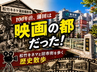 100年前、蒲田は「映画の都」だった！松竹キネマと旧市街を歩く歴史散歩と都内唯一の屋上観覧車
