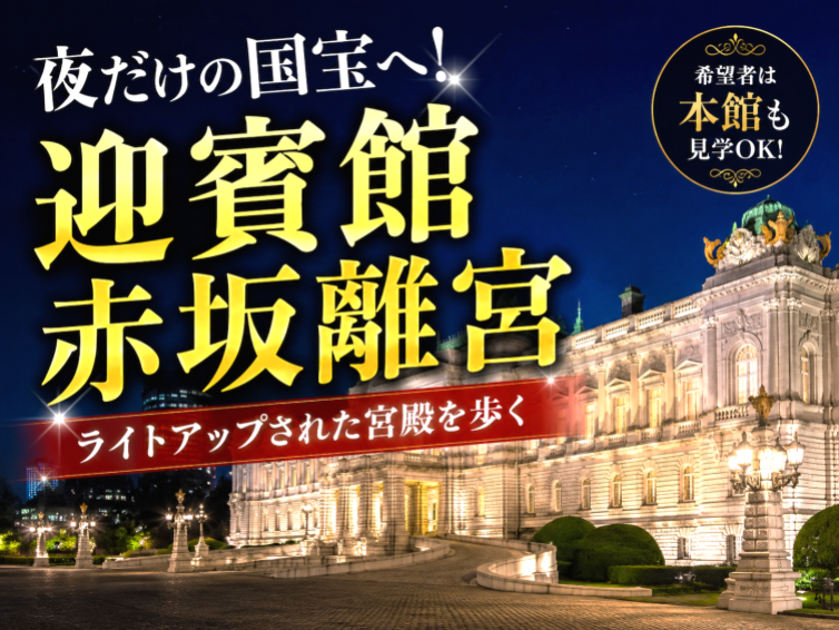 ライトアップされた国宝・迎賓館赤坂離宮の見学とコンサート
