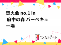 焚火会 no.1 in 府中の森 バーベキュー場