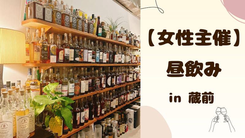 【 女性主催 】蔵前で昼飲み🌻