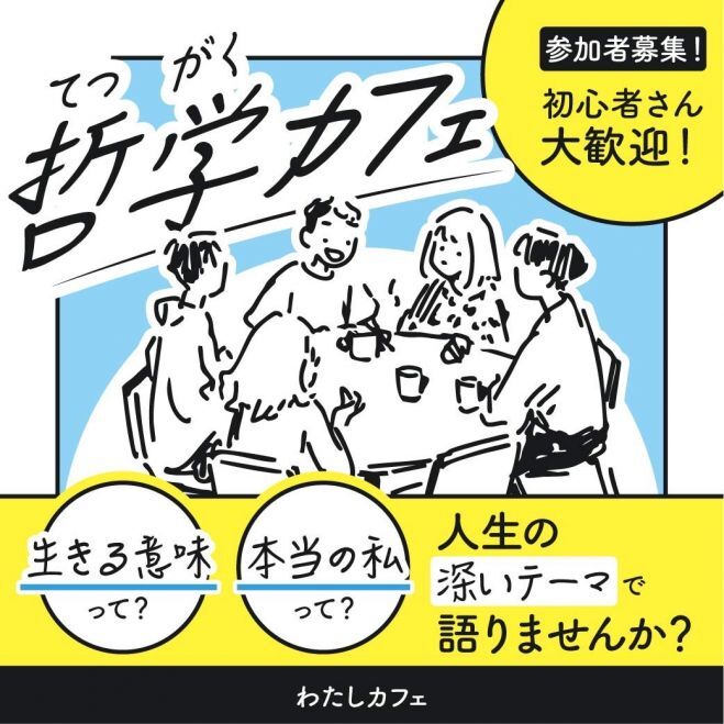 【梅田◇初めての方大歓迎◇哲学カフェ】身近な人とは語り合えない哲学について語りましょう