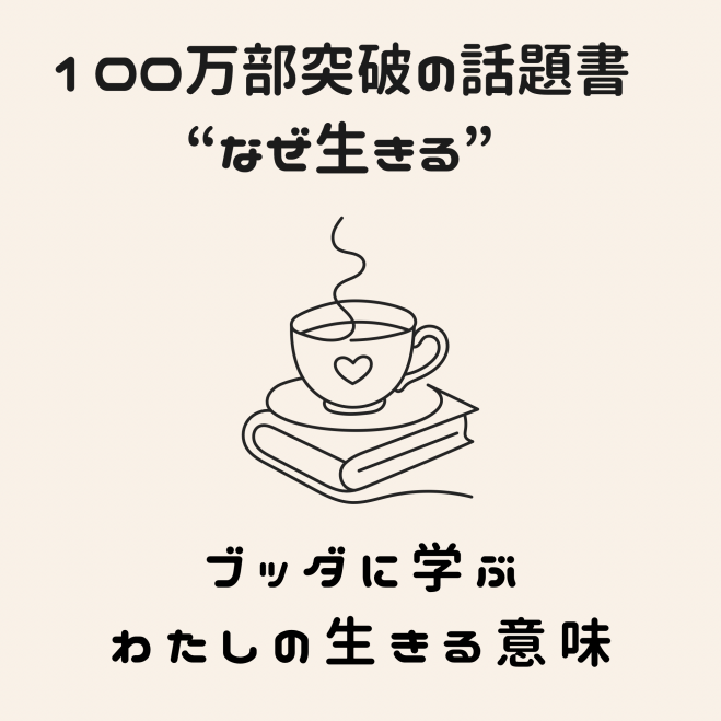 【梅田◇哲学カフェ】ベストセラー『なぜ生きる』に学ぶ ～仏教が明かす「生きる意味」徹底解説～