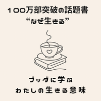 【梅田◇哲学カフェ】ベストセラー『なぜ生きる』に学ぶ ～仏教が明かす「生きる意味」徹底解説～