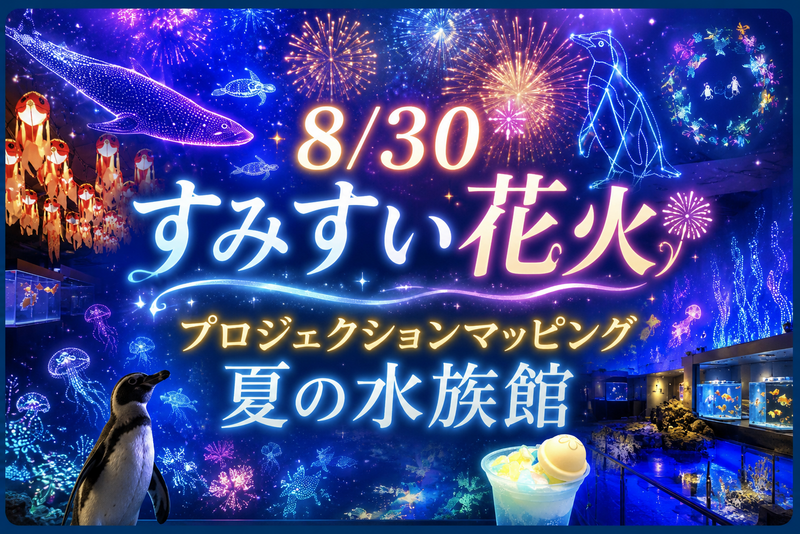 【8/30すみだ水族館🎆】夏限定！水と光で涼む「すみすい花火ナイト」幻想的な花火演出プロジェクションマッピング企画❣️