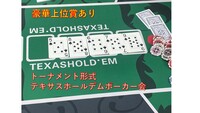 🔰初心者大歓迎♠♡ポーカー会　豪華上位賞あり♢♣