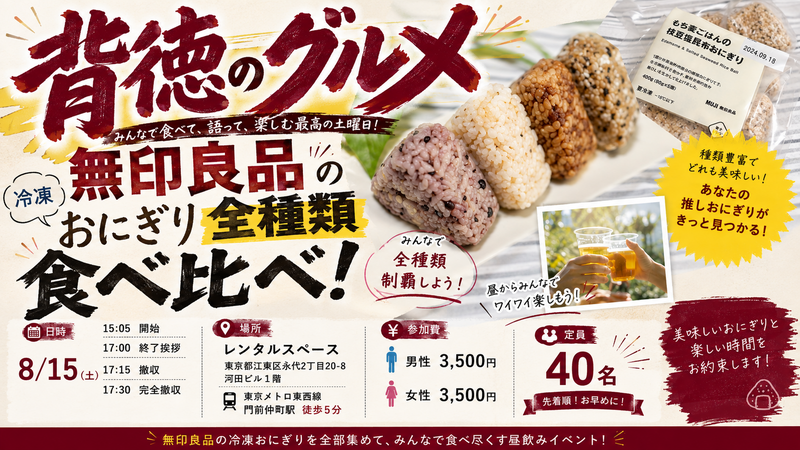 この瞬間喰らえ！！！無印良品のおにぎり全種類食べ比べ