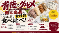この瞬間喰らえ！！！無印良品のおにぎり全種類食べ比べ
