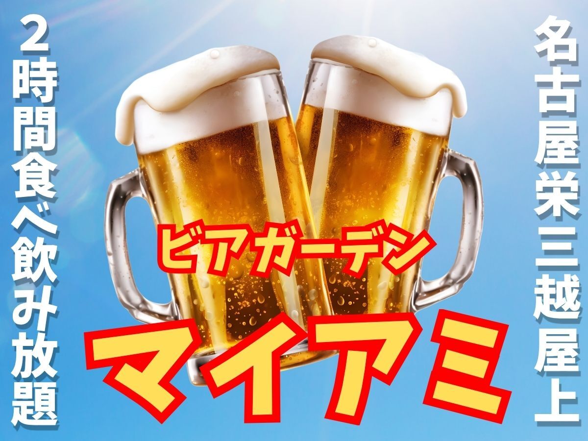 🍺名古屋名物！ビアガーデンマイアミで乾杯🍖食べ飲み放題交流会✨初参加歓迎♪