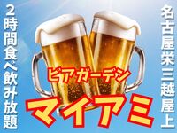 🍺名古屋名物！ビアガーデンマイアミで乾杯🍖食べ飲み放題交流会✨初参加歓迎♪