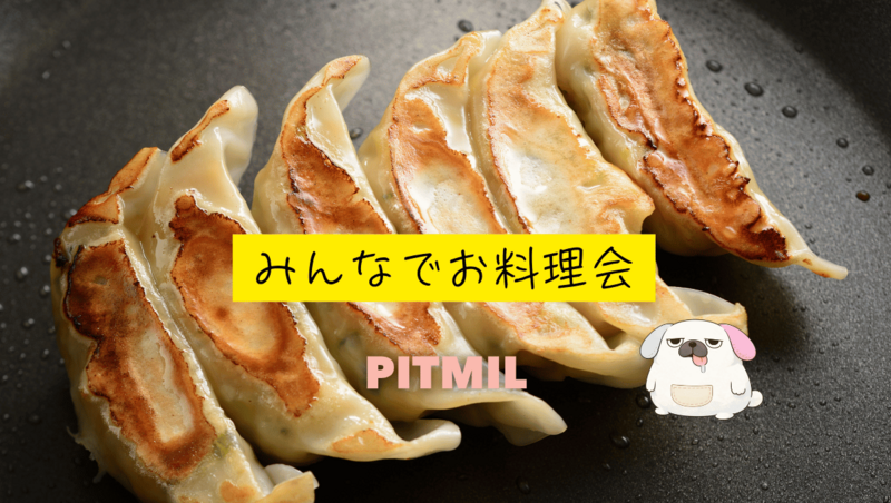 ド初心者たちのお料理会🥟「餃子を作ろう🍽️」大塚駅徒歩1分おしゃれなお部屋『初参加大歓迎』