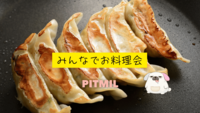 ド初心者たちのお料理会🥟「餃子を作ろう🍽️」大塚駅徒歩1分おしゃれなお部屋『初参加大歓迎』