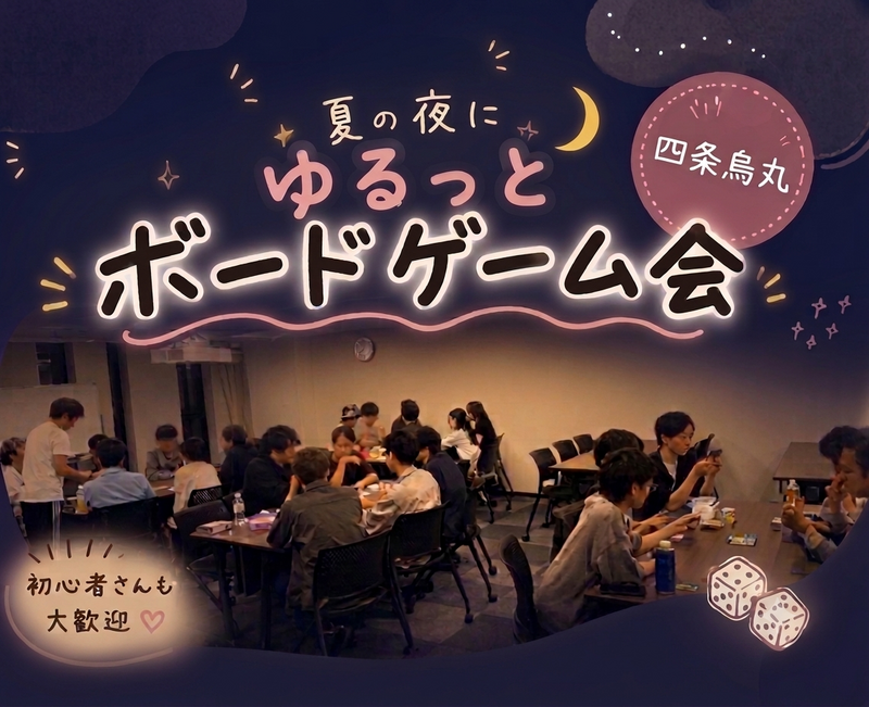 【8/14四条烏丸エリア】京都市中央青少年活動センター  初心者向けボードゲーム会🎲ゆるっと交流ナイト【貸切開催】