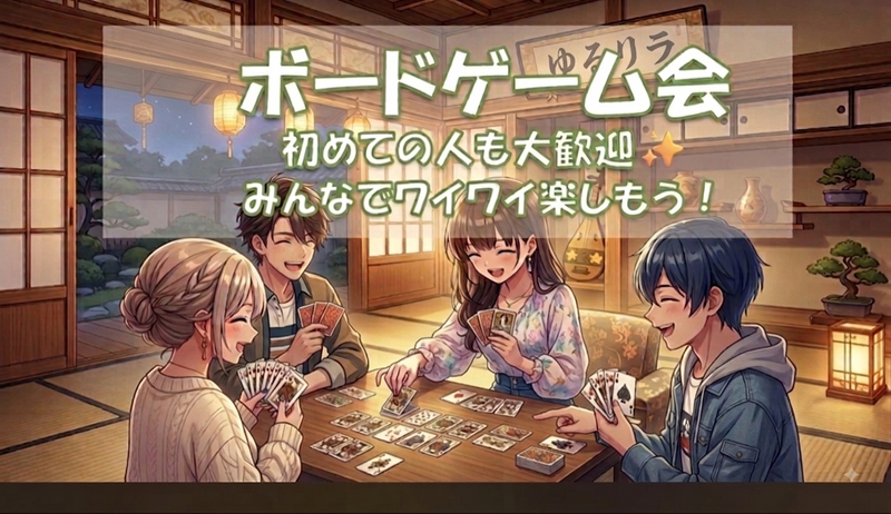 【8/14四条烏丸エリア】京都市中央青少年活動センター  初心者向けボードゲーム会🎲ゆるっと交流ナイト【貸切開催】