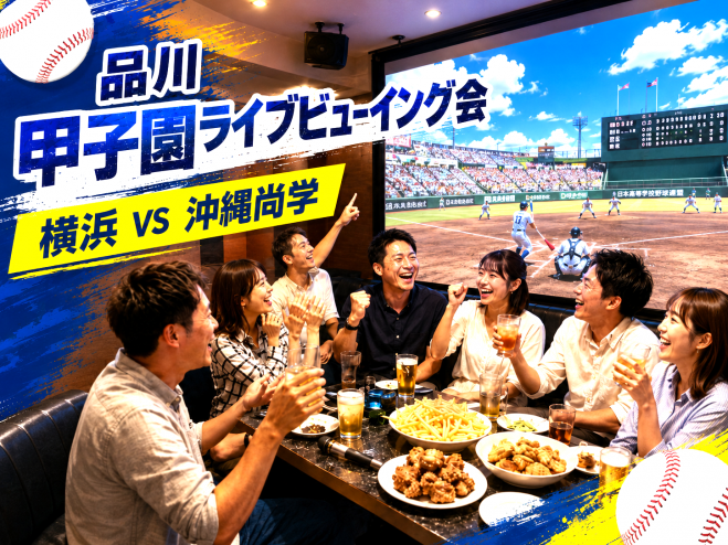 品川⚾️横浜VS沖縄尚学📺甲子園観戦会「ライブビューイング」 遅刻OK・お気軽1人参加✨