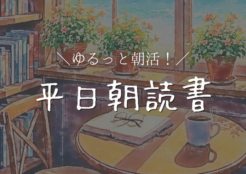 【女性主催】朝活初心者大歓迎！東京駅でゆるっと読書会📕☕️
