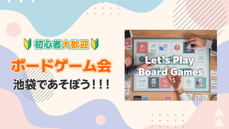 【20-30代中心】🎲 池袋ゆるボードゲーム会 🎲【飲食持込OK＆友達作りも】