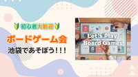 【20-30代中心】🎲 池袋ゆるボードゲーム会 🎲【飲食持込OK＆友達作りも】