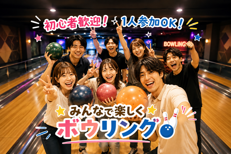 🎳8月15（土曜）【20〜30代・渋谷】1人参加歓迎！ゆるボウリング会｜楽しく遊んで友達作り！